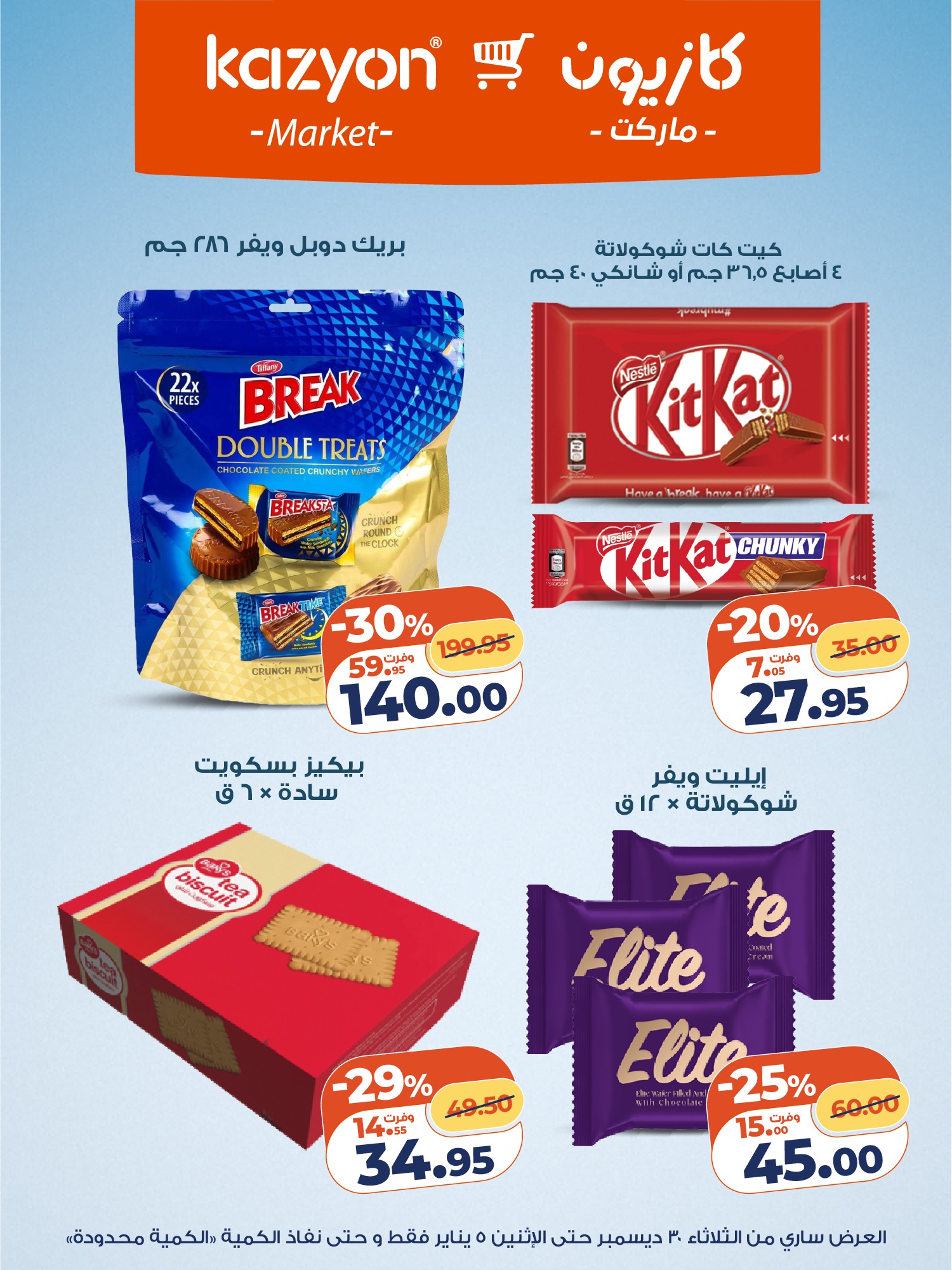 kazyon offers from 30dec to 5jan 2026 عروض كازيون من 30 ديسمبر حتى 5 يناير 2026 صفحة رقم 19